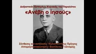 Κωνσταντίνος Πρίγγος - «Ανέβη ο Ιησούς»