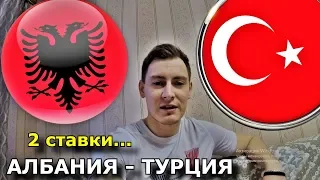 АЛБАНИЯ - ТУРЦИЯ | ПРОГНОЗ И СТАВКА | 22.03.2019