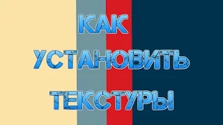 Как установить машину с текстурами/текстуры/ в GTA San Andreas на андроид