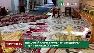 Невідомий напав з ножем на священника УПЦ МП Вінницької єпархії