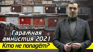 Как оформить гараж в собственность? / Гаражная амнистия: что это такое и когда вступит закон?