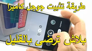 Redmi 9 Gcam | ازاي تثبت جوجل كاميرا على موبايل