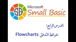 البرمجة للمبتدئين: 4. مخطط البرنامج (خريطة التدفق) Flowchart وتطبيقه بلغة سمول بيزيك Small Basic