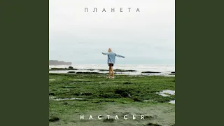 Планета