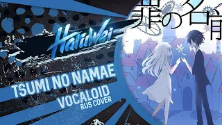 HaruWei - Tsumi no Namae (RUS cover) VOCALOID