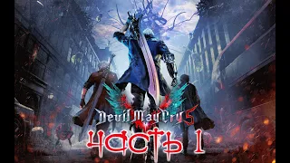 Devil May Cry 5 [СТРИМ]▶Часть 1