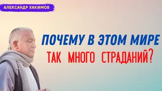 Почему в этом мире так МНОГО страданий? А.Хакимов