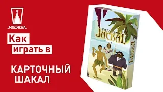 Шакал. Карточная игра: правила