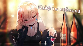 NightCore - Кайф ты поймала - (Lyrics)