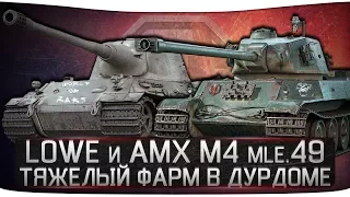 Lowe и AMX M4 mle. 49 - ТЯЖЕЛЫЙ ФАРМ В ДУРДОМЕ [СТРИМ]