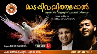 MADAPPIRAVINEPPOL | മാടപ്പിറാവിനെപ്പോൽ | Holy Spirit Song | Fr. Binoj Mulavarickal | Harishankar K.S