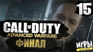 Прохождение Call of Duty: Advanced Warfare - #15 - ФИНАЛ