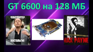 GеForce 6600 128 MB in Games 👍