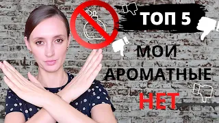 МОИ АРОМАТНЫЕ НЕТ / ПАРФЮМЫ , КОТОРЫЕ НИКОГДА НЕ КУПЛЮ /ТОП 5 ПАРФЮМОВ , КОТОРЫЕ НЕ ЛЮБЛЮ / НЕ НОШУ