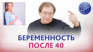 Беременность после 40. Можно ли забеременеть после 40 лет? Гузов И.И.