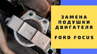 Замена подушки двигателя Ford Focus