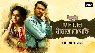 Khelaghor Bandhte Legechi |Detective | Rabindrasangeet |Anirban| Ishaa |Madhuraa |Joy Sarkar|Joydeep