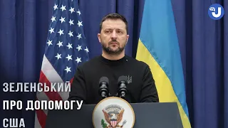 Президент Зеленський про допомогу США