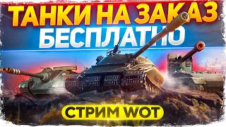 ТАНКИ НА ЗАКАЗ БЕСПЛАТНО от NoName 🔥 21/08/2021🔥Смотри описание WoT стрим #ТанкиНаЗаказ