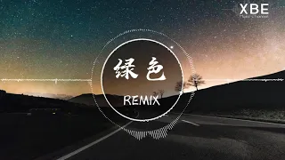 『REMIX』 陈雪凝 - 绿色 〘高音质〙