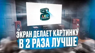 Дешевый и супер качественный экран от LedProjector!