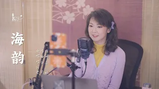 多年後依然經典的《海韻》陳佳演唱 （cover:鄧麗君）