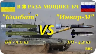 В 2 РАЗА МОЩНЕЕ БЧ. Украинская танковая ракета Комбат VS российская Инвар-М (сравнение ТУР, ПТРК)