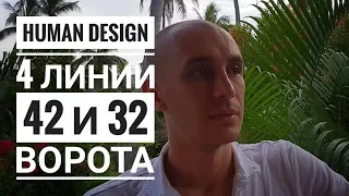 Дизайн Человека 42 и 32 ворота. 4 линии Даниил Трофимов. Human Design