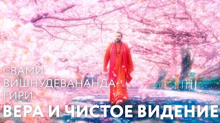 Сатсанг "Вера и чистое видение" (2006-2013) Свами Вишнудевананда Гири