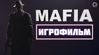 MAFIA DEFINITIVE EDITION | БЕЗ КОММЕНТАРИЕВ | #1