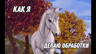 Как же я делаю обработки|Процесс рисования|Star Stable|