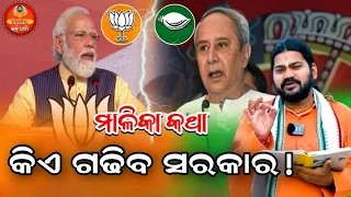 କିଏ ଗଢିବ ସରକାର |Malika Bhabisya Vani |@DIBAKARBHAKTIARGHYA