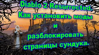 Diablo 2 Resurrected. Как установить моды и разблокировать страницы сундука.