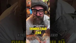 Коктейль на компанию «Лимонадный Джо» #bartender #cocktailbartender