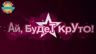 АЙ, БУДЕТ КРУТО! ✮ ДЕТСКИЙ ХОР "ВЕЛИКАН" ✮ ВИДЕОКЛИП 0+