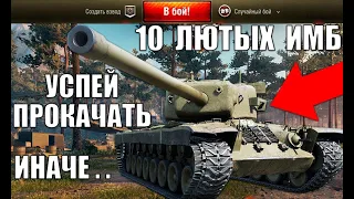 УСПЕЙ ПРОКАЧАТЬ ЭТИ ТАНКИ, ИНАЧЕ... 10 ТАНКОВ КОТОРЫЕ WG... World of Tanks