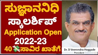 GOOD NEWS🎉:ಸುಜ್ಞಾನನಿಧಿ ಸ್ಕಾಲರ್ಶಿಪ್ 2022-23 Application Opened|Sujnananidhi Scholarship Update|SKDRDP