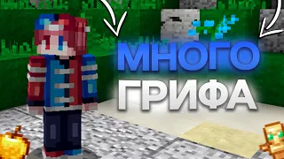 👑ОЧЕНЬ МНОГО ГРИФА || КОРОЛЬ ЖИМОК || ARESMINE👑