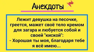 Счастливая Девушка и Разочарованный Мужик На Пляже! Подборка Смешных Жизненных Анекдотов! Юмор!