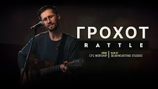 Грохот! | Rattle! - Elevation Worship | CFC Worship (cover)