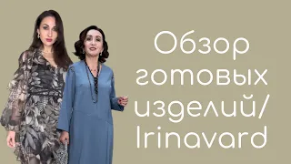ОБЗОР ГОТОВЫХ ИЗДЕЛИЙ/IRINAVARD