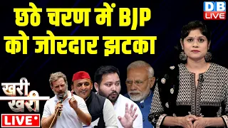 #khari_khari :छठे चरण में BJP को जोरदार झटका | Rahul Gandhi | Loksabha Election | PM Modi | #dblive
