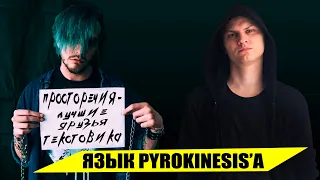 Разговорный стиль Pyrokinesis'а