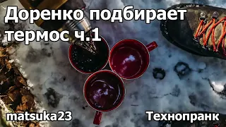 ДОРЕНКО ПОДБИРАЕТ ТЕРМОС | Часть 1 |  Технопранк от Matsuka23