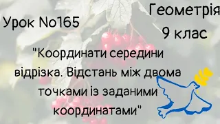 #Урок №165. "Координати середини відрізка. Відстань між двома точками із заданими координатами"