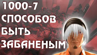 ВСЕ СПОСОБЫ БЫТЬ ЗАБАНЕНЫМ || SCP: Secret Laboratory