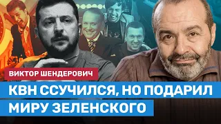 ШЕНДЕРОВИЧ: КВН ссучился, но подарил Зеленского, ставшего великим президентом