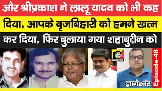 Shriprakash Shukla ने Lalu Yadav को भी कर दिया फोन, बोला-Brijbihari खत्म,अब आए Shahabuddin | EP - 46