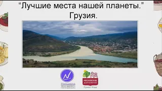 Мастер-класс Лучшие места нашей планеты. Грузия, Сванетия