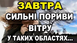 ДУЖЕ СИЛЬНИЙ ВІТЕР?! Прогноз погоди на 3 БЕРЕЗНЯ